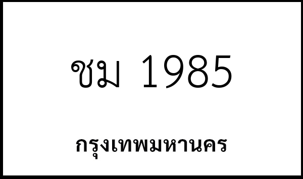 ชม 1985